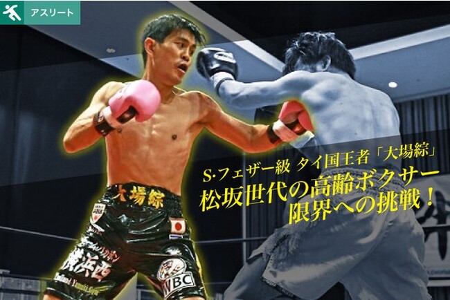 伝説の世界王者 大場政夫の甥 松坂世代42歳 小樽で出生 羽村在住 横須賀市観光協会会員 タイ国王者 大場 綜 日本人初のwbu世界王座挑戦に向けて世界ランキング四位に チーム バカボン横浜西のプレスリリース
