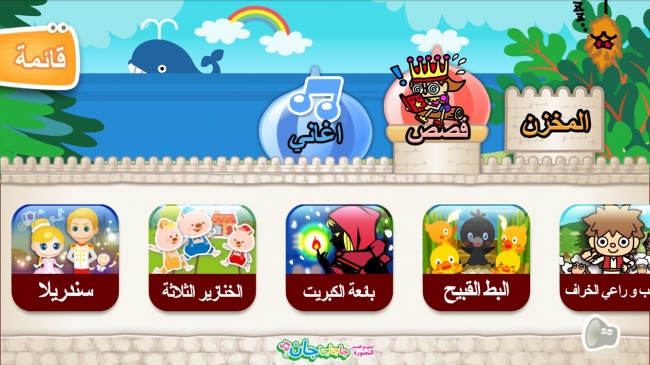 アラビア語版アプリ「童話」選択画面