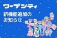 移住支援ポータルサイト「ワープシティ」、支援制度・よくある質問の投稿機能を無償で提供開始いたしました