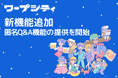 移住支援ポータルサイト「ワープシティ」、地域に関する疑問を匿名で投稿できるQ&A機能を公開