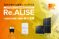 ハンファジャパン、太陽電池モジュール1枚単位の制御で、設置困難な条件下でも屋根の最大活用を叶える、最先端の太陽光発電システムパッケージ「Re.ALISE™」の発売を発表