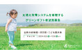 全国の幼稚園・保育園・こども園に太陽光発電システムを無償提供する「グリーンギフト」、寄贈先の募集を開始