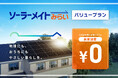 太陽光で発電した電気が0円になる、PPA型の進化モデル、ソーラーメイトみらい「バリュープラン」を発売