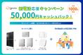 太陽光発電+蓄電システム+HEMSの導入で5万円キャッシュバック!新電活応援キャンペーンを開始