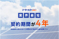 【業界最短4年契約】工事費のみで導入できる太陽光発電サービス「ソーラーメイトみらい『4年プラン』」誕生