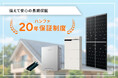 ハンファジャパン、「20年保証制度」の太陽光パネル対象製品を拡大