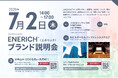 【開催1ヵ月前】ハンファジャパン、ENERICH™ブランド説明会の参加募集中（7/2開催）