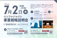 【開催1ヵ月前】ハンファジャパン、事業戦略説明会〈ENERICH™のこれから〉の参加募集中（7/2開催）
