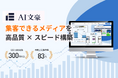 "どの会社が書いても同じ記事"を、検索エンジンはもう評価しない。一次情報を学習するAI記事代行「AI文豪」始動