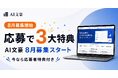 SEO記事制作「AI文豪」、8月の募集受付を開始｜SEO診断・サンプル記事の無料提供などスタート特典を用意