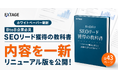 問い合わせを生む「BtoB SEOの教科書」を刷新し無料公開｜生成AI検索時代のリード獲得に対応