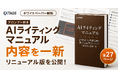 「プロンプト付き AIライティングマニュアル」を全27ページに刷新し無料公開｜300社支援・受講生1,200名の知見を反映
