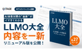 「LLMO大全 〜AIに引用される会社になるLLMOの教科書〜」を全27ページに刷新し無料公開｜AI検索対策の最新がわかる