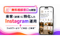 「来客（送客）に特化したInstagram運用」の無料相談窓口を新設｜フォロワーより"ご来店・ご来場"｜EXTAGE