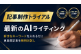 好きなキーワードを入れるだけ、高品質記事を1本無料｜EXTAGE、毎月3社限定の「AIライティング記事制作トライアル」窓口を新設