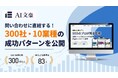 「記事を書いても問い合わせが増えない」を解決。AI文豪が300社・10業種の成功パターンを初公開