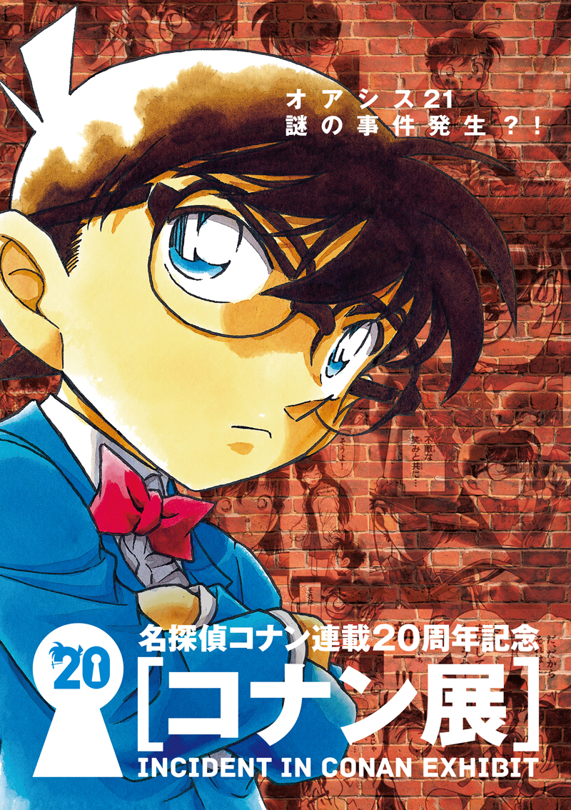 名探偵コナン連載周年記念 コナン展 株式会社小学館集英社プロダクションのプレスリリース