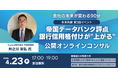 帝国データバンク元調査部長が語る「会社の点数が上がると利益が増える」中小企業向け90分・無料の公開リアルコンサルを先着100名限定で開催