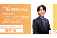 AI分析と経営者インタビューを活用した高精度マッチング支援を強化｜事例としてハート財産パートナーズ新田毅氏を公開