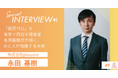 株式会社pluszero取締役副社長・永田基樹氏とビジネス連携支援を開始｜未来共創コミュニティが「信頼されるAI」実装企業とのマッチングを実現