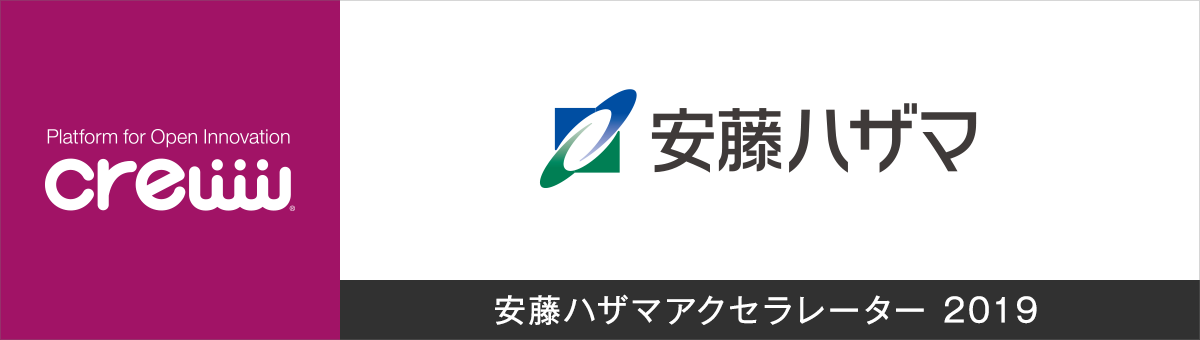 Crewwと安藤ハザマによるオープンイノベーションプログラム 安藤ハザマ アクセラレーター19 を19年4月15日より開始 Crewwのプレスリリース