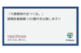 Creww、かつての大航海時代のように日本に「大挑戦時代をつくる。」挑戦投資総額 100億円を目指します‼