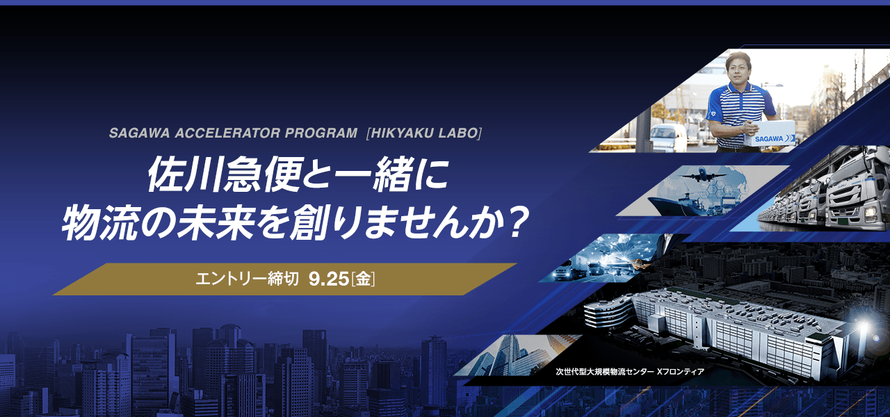 佐川急便と一緒に物流の未来を創りませんか Sagawa Accelerator Program Hikyaku Labo を年9月7日より開始 Crewwのプレスリリース