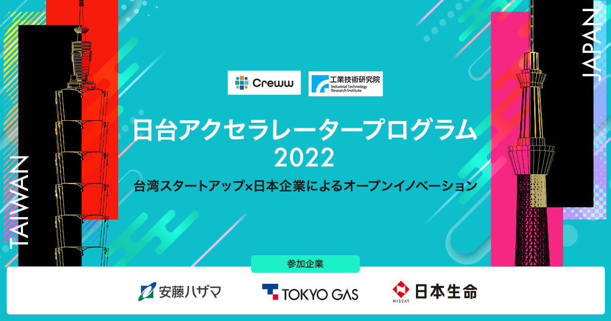 ITRI×Creww『日台アクセラレータープログラム2022』を2022年7月