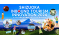 オープンイノベーションプログラム『SHIZUOKA INBOUND TOURISM INNOVATION 2024』を2024年10月15日より開始