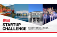 豊田市とCrewwによる起業家支援プログラム『豊田 STARTUP CHALLENGE』を開始