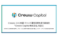 Creww、CVC支援・ファンド運営事業を担う新会社「Creww Capital株式会社」を設立