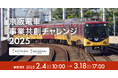 京阪ホールディングス、京阪電気鉄道とCrewwによる事業共創プログラム『京阪電車 事業共創チャレンジ 2025』を2月4日から募集開始、募集テーマに関するリバースピッチイベントを2月25日に開催