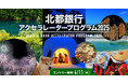 北都銀行とCrewwによるオープンイノベーションプログラム『北都銀行アクセラレータープログラム2025』を開始