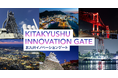 北九州市とCrewwによるオープンイノベーションプログラム『北九州イノベーションゲート』を開始