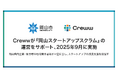 Crewwが『岡山スタートアップスクラム』の運営をサポート、2025年9月に実施