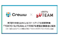 Creww、東京都の多様な主体によるスタートアップ支援展開事業『TOKYO SUTEAM』にて令和7年度協定事業者に採択