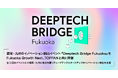 Creww、福岡・九州のイノベーション創出イベント『Deeptech Bridge Fukuoka』をFukuoka Growth Next、TOPPANと共に開催