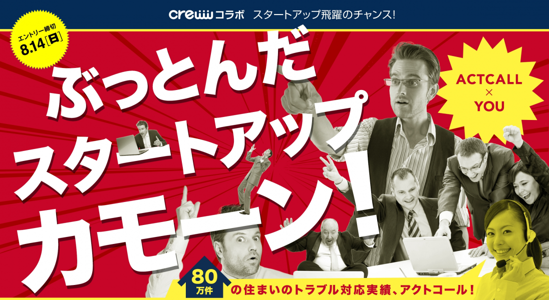 ぶっとんだスタートアップカモーン コールセンターなどのアウトソーシング企業アクトコールが協業するスタートアップを募集 Crewwのプレスリリース
