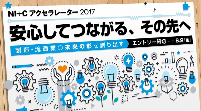 日本情報通信 アクセラレーター 2017