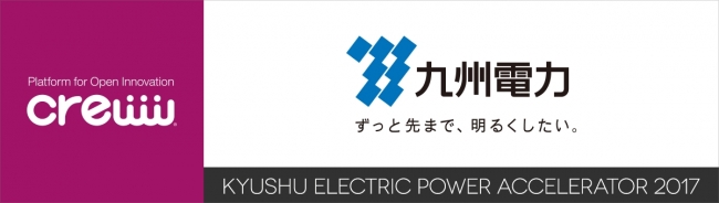 九州電力アクセラレーター2017