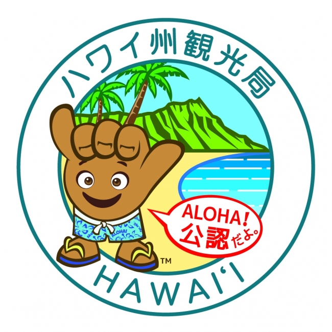 ハワイ州観光局公認マーク