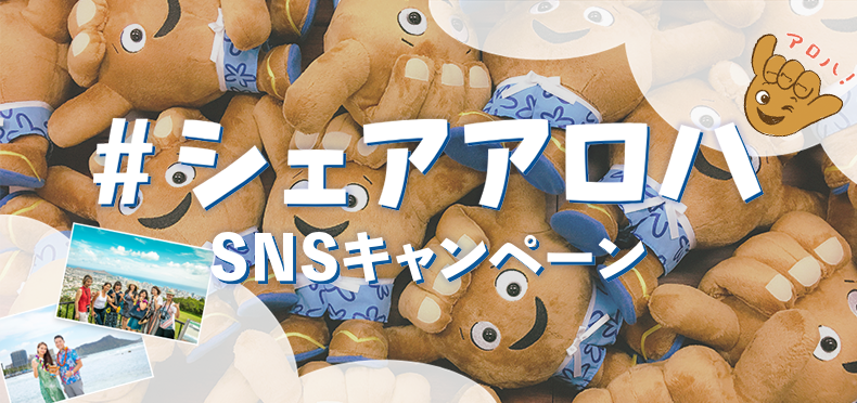 ハワイ州観光局 皆様がシャカサインをする写真でsns写真投稿キャンペーン シェアアロハ を実施 19年2月28日まで ハワイ州観光局のプレスリリース