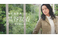 【SCAPA】meets 黒谷友香 色づく秋を駆け抜けて GALLOP into AUTUMN SCAPA公式オンラインストア特集ページ公開のお知らせ
