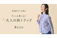 【KEITH】浜島直子さんが着る デニムを着こなす「大人の秋トラッド」KEITH公式オンラインストア特集ページ公開のお知らせ
