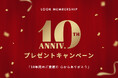 LOOK MEMBERSHIP10周年プレゼントキャンペーン