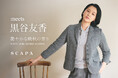 【SCAPA】meets 黒谷友香 艶やかな晩秋の香り SCENT of the AMBER SEASON 公式オンラインストア特集ページ公開のお知らせ