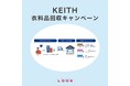 【KEITH】衣料品回収キャンペーン開催のお知らせ
