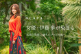 「女優・伊藤歩が染まる 色彩と陰影に満ちたアートの庭へ」SCAPA公式オンラインストア特集ページ公開のお知らせ