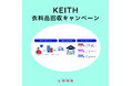 「KEITH 衣料品回収キャンペーン」開催