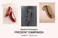 〈レペット〉定番アイコンモデル「Camille(カミーユ)」から今シーズン注目の3つのマテリアルにフォーカスした豪華プレゼントキャンペーンを開催!